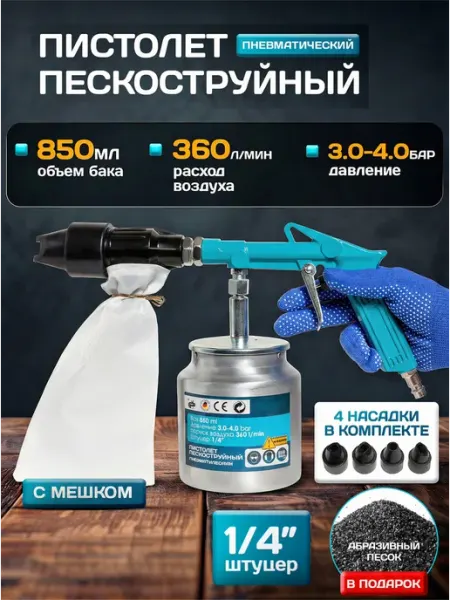 Пистолет пескоструйный для компрессора Венд