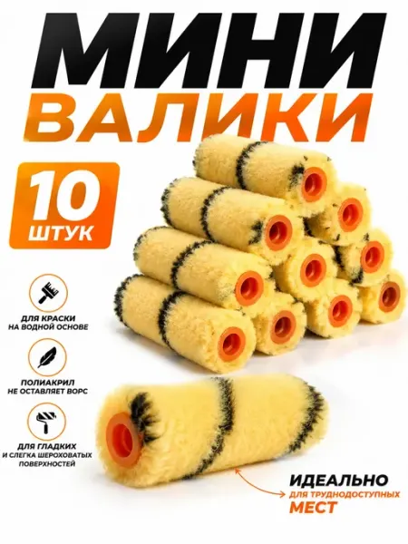 Мини-валики малярные для краски, 10 шт, полиакрил Фаттах