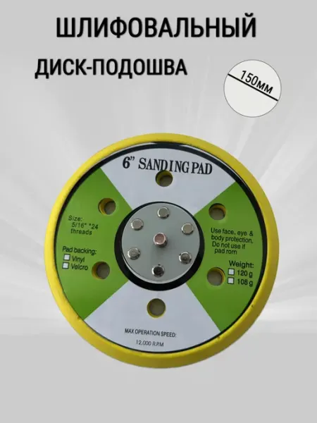 Шлифовальная подошва с липучкой Sanding Pad- 150 мм MIX SHOP-PRO