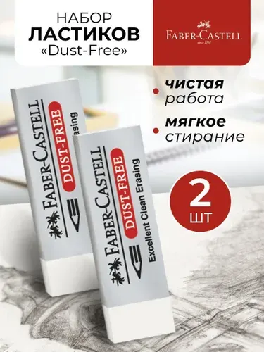 Faber-Castell Ластик школьный набор 2 штуки Dust Free