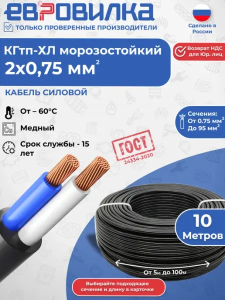 Кабель гибкий КГтп-ХЛ морозостойкий 2х0,75 мм2 ГОСТ 10м Евровилка