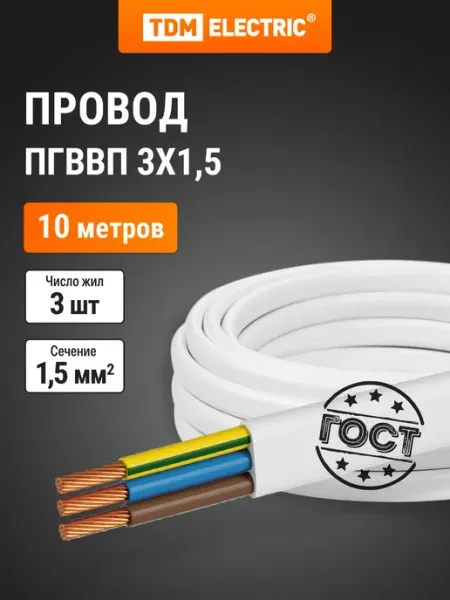 Провод ПГВВП 3х1,5 ГОСТ (10м) TDM TDM Electric