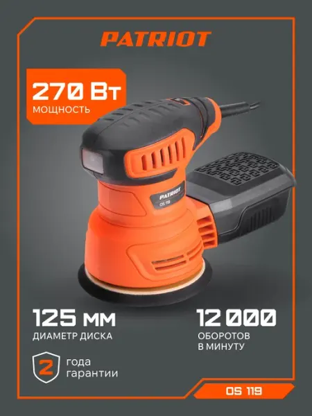 Машина эксцентриковая шлифовальная OS 119, 270Вт, диск 125мм PATRIOT