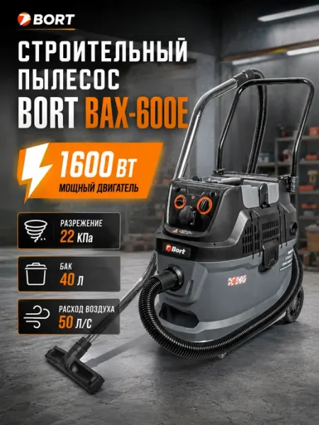 Пылесос строительный промышленный BAX-600E 1600 Вт BORT