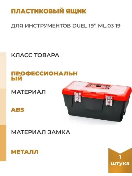 Пластиковый ящик для инструментов 19" DUEL