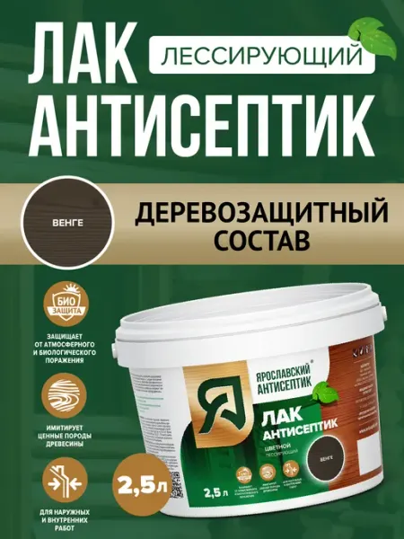 Лак-антисептик для древесины венге ( 2,5л ) Ярославский антисептик