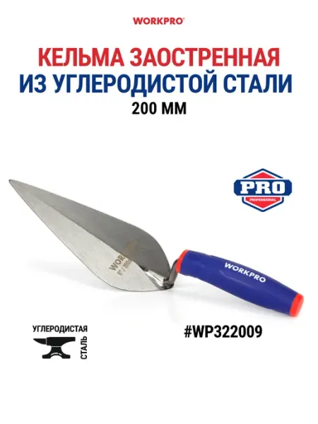 Мастерок кельма строительный 200 мм WP322009 WORKPRO