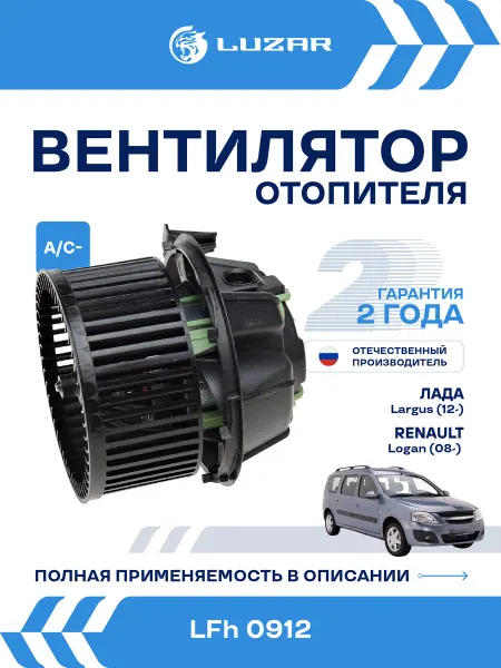LUZAR Вентилятор отопителя Лада Largus Renault Logan Duster