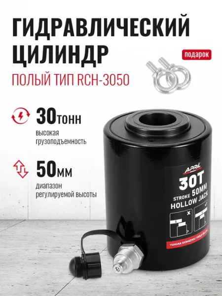RCH-3050 Полый гидравлический домкрат 30 тонн ход 50 мм APRIL