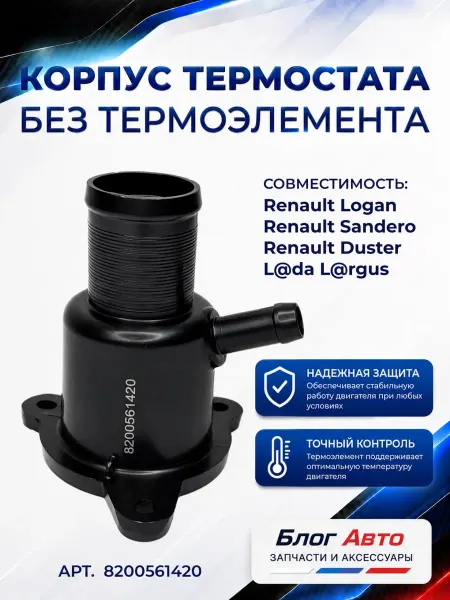 Корпус термостата черный Logan Sandero Duster Largus