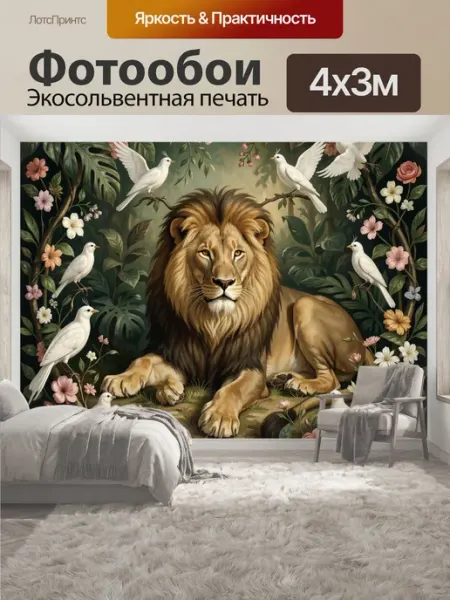 Фотообои "Лев среди цветов и белых птиц." 4x3м LotsPrints