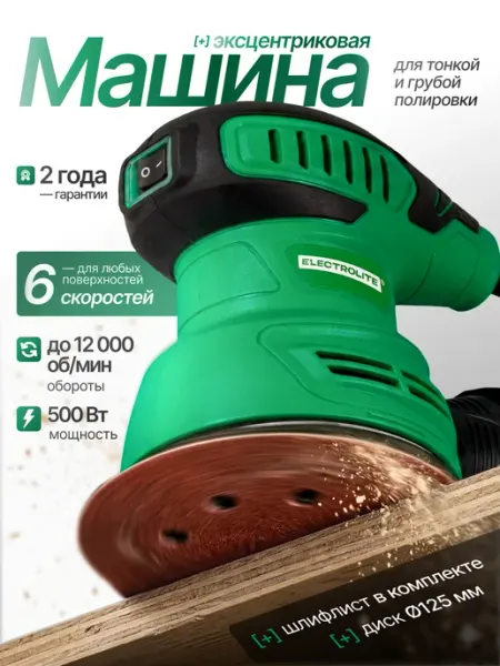 Шлифовальная машина эксцентриковая сетевая ЭШМ 500 ELECTROLITE