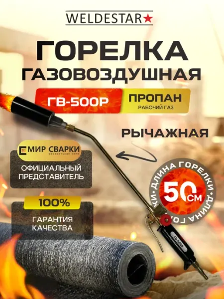 Горелка газовоздушная рычажная ГВ-500Р L=50см WS WELDESTAR