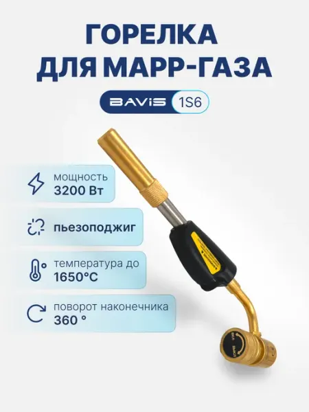 Газовая горелка для пайки МАПП газа BAVIS-1S6 пьезоподжиг BAVIS