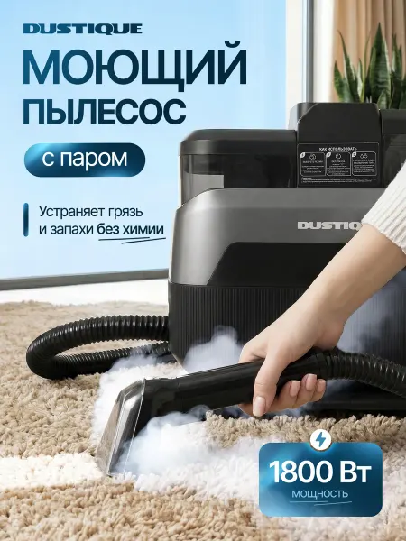 Dustique Моющий паровой пылесос для мебели и ковров