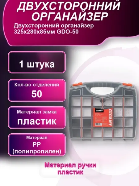 Двухсторонний органайзер GDO-50