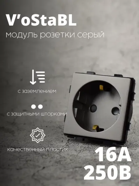 Розетка серая с заземлением и шторками.механизм без рамки Vo'StaBL