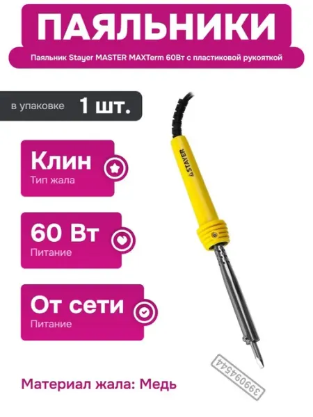 Паяльник с ніхромовым нагревателем и пластиковой рукояткой Stayer
