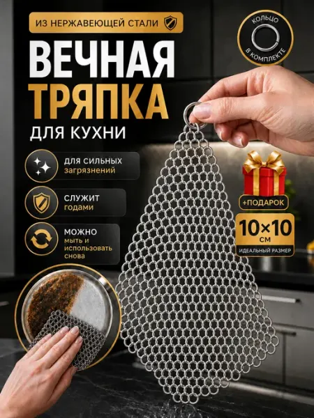 Вечная тряпка щетка кольчуга металлическая для мытья посуды