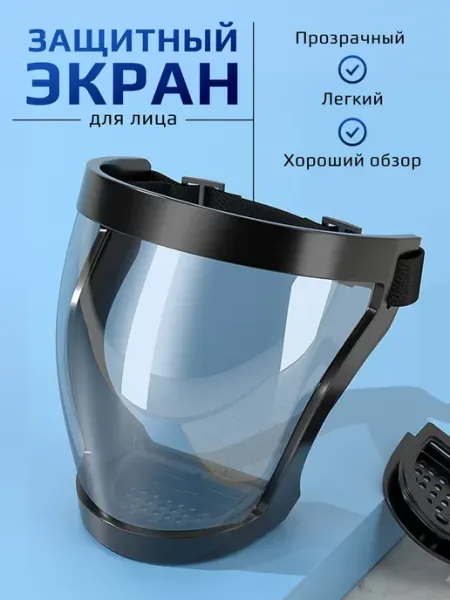 Защитный экран для лица щиток лицевой ДомTime