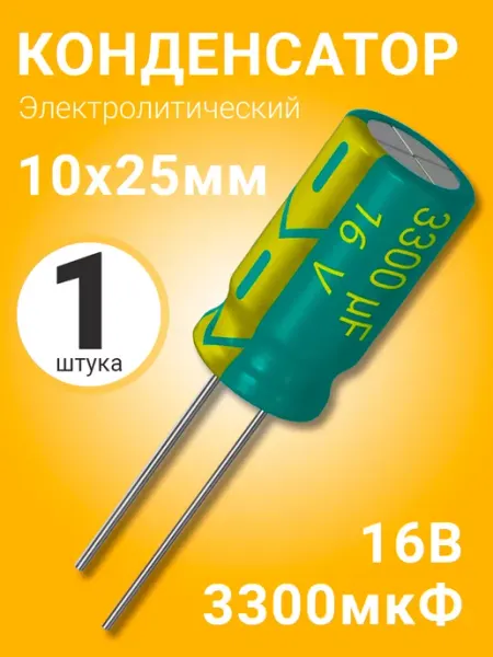 Конденсатор электролитический 16В 3300мкФ, 10 х 25 мм, 1шт GSMIN