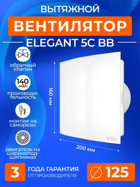 Вентилятор вытяжной 125 мм с обратным клапаном в ванную VEO