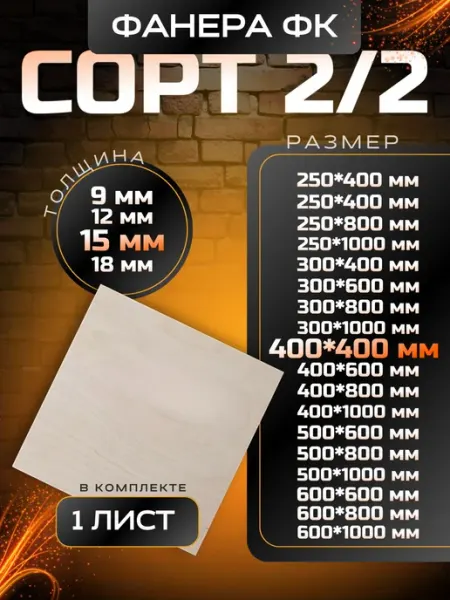Фанера строительная и для творчества 400x400 толщина 15мм 1ш