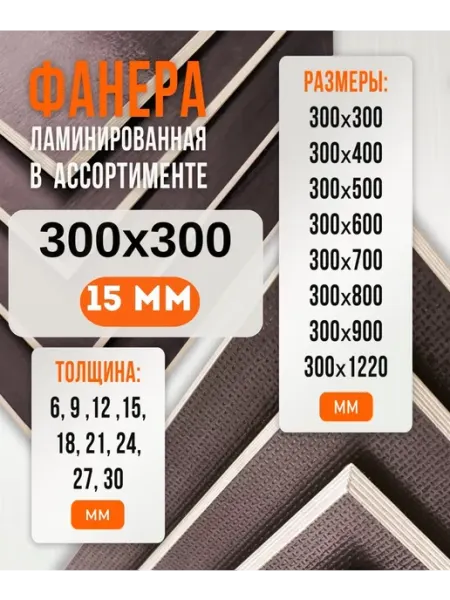 Фанера Ламинированная ФОФ FW 15мм 300х300 Fanera34