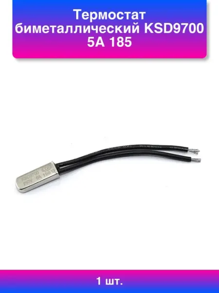 1шт. Термостат биметаллический Ksd9700 5А 185 С нормально b_b