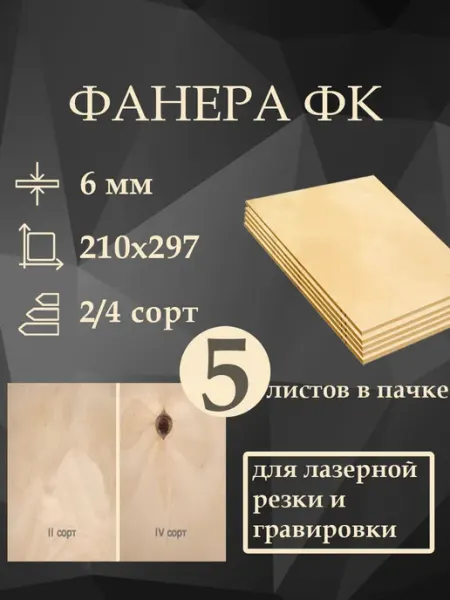 Фанера шлифованная ФК 2 4 А4 5 листов 6 мм