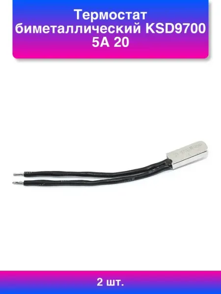 2шт. Термостат биметаллический Ksd9700 5А 20 С нормально р b_b
