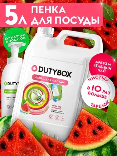 Средство для мытья посуды DUTYBOX Арбуз и зеленый чай 5л, пенка для мытья детской посуды, овощей и фруктов + многоразовая бутылочка с пенным дозатором в ПОДАРОК
