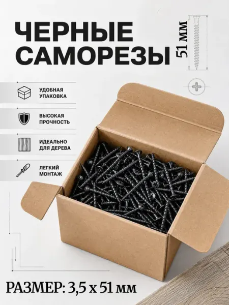 Саморезы по дереву 3.5х51 мм черные Саморезкин