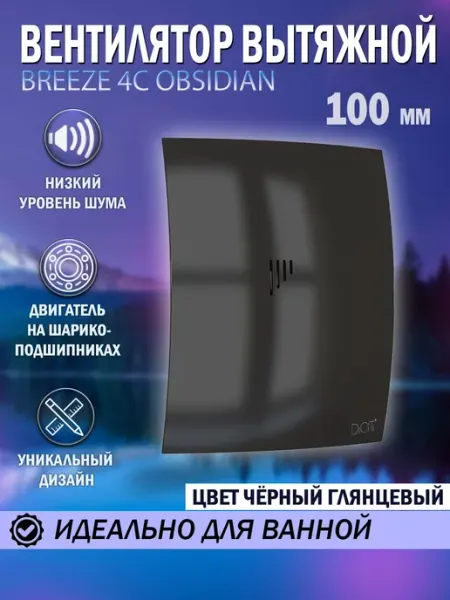 Вентилятор вытяжной BREEZE 4C с обратным клапаном бесшумный Diciti