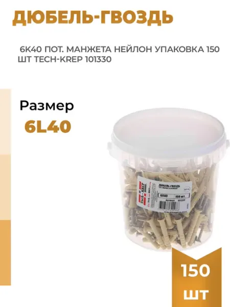 Дюбель-гвоздь 6K40 пот. манжета (нейлон) (уп.150шт) TECH-KREP