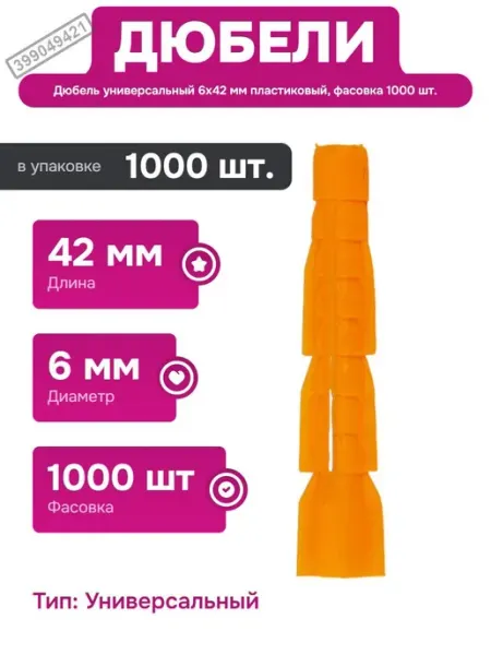 Дюбель универсальный 6x42 мм пластиковый, фасовка 1000 шт Росдюбель