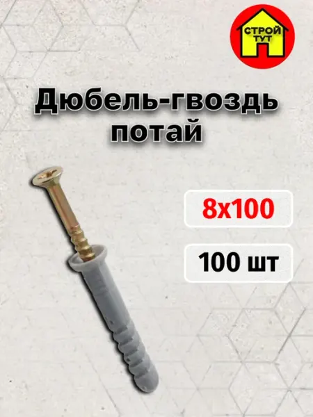 Дюбель-гвоздь потай 8х100 100 шт Строй тут