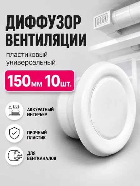 Диффузор вентиляции пластиковый универсальный DVK150мм 10шт Diaflex