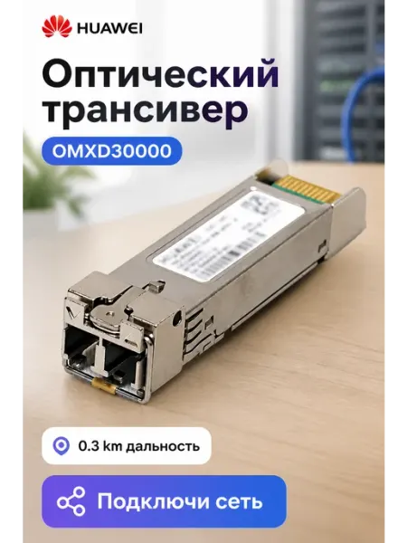 Трансивер оптический OMXD30000 Huawei
