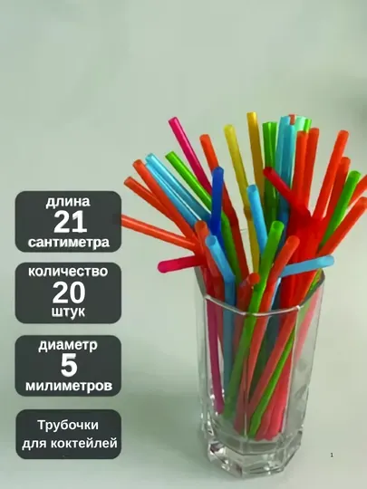 Трубочки коктейльные, разноцветные, 20 штук-соломинки, одноразовые, праздник
