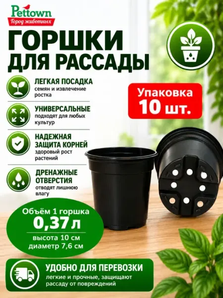 Комплект (10 штук) Горшок для рассады 10*7,6 (пластик)