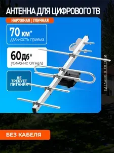 Антенна для телевизора уличная Фавор-5, цифровая DVB-T2, пассивная, без кабеля, МИР АНТЕНН