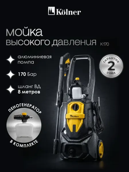 Мойка высокого давления 170 бар 2600Вт для автомобиля Kolner