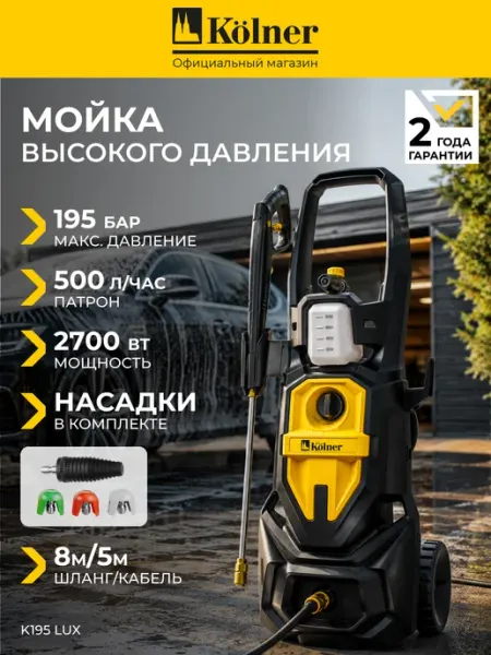 Мойка высокого давления 195 бар 2700Вт для автомобиля Kolner