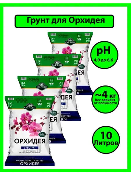 Грунт для рассады земли Орхидея 10 л (4 пачки по 2.5л) терра вита