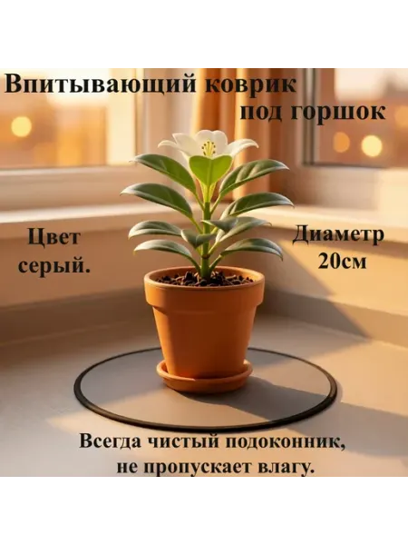 Коврик под цветочный горшок. Серый. Диаметр 20 см