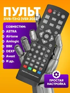 Универсальный пульт ДУ для ТВ приставки DVB-T2+2 / пульт дистанционного управления