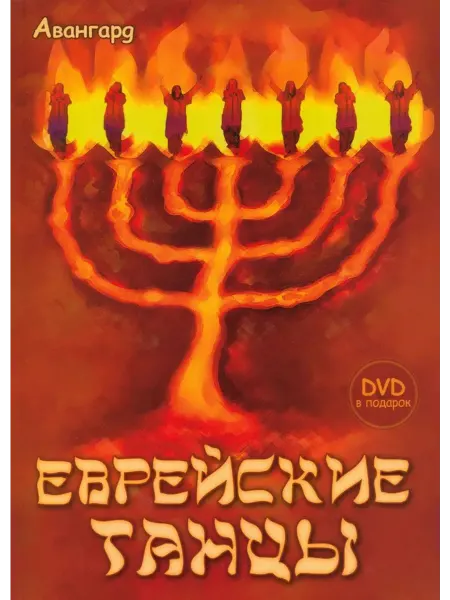 Феникс Еврейские танцы (+ DVD)