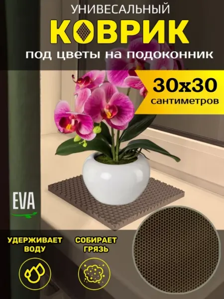 Коврик под цветочный горшок 30х30см EVA ЕВА Тканс