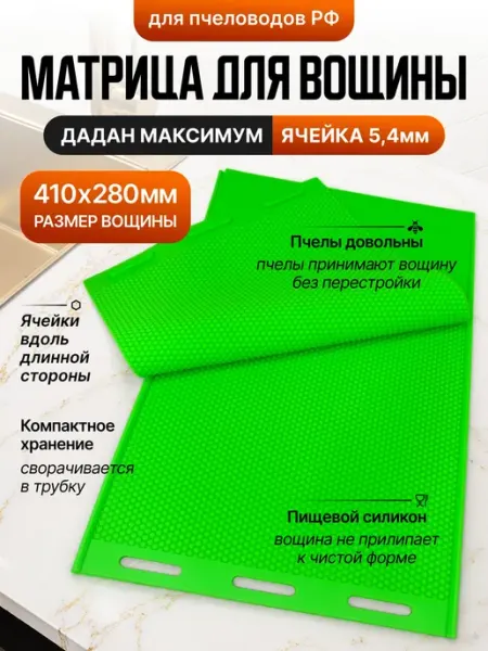 Силиконовая матрица для вощины Дадан Максимум 5.4 мм YARMO